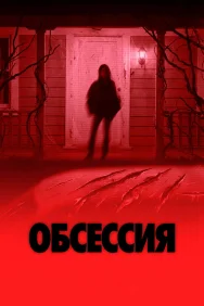 Постер к фильму Обсессия