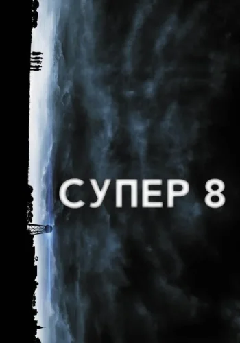 Постер к фильму Тело Дженнифер